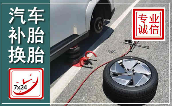 临渭汽车换轮胎,附近上门换轮胎电话