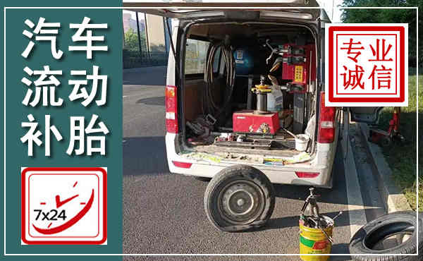临渭汽车流动补胎,附近补胎电话