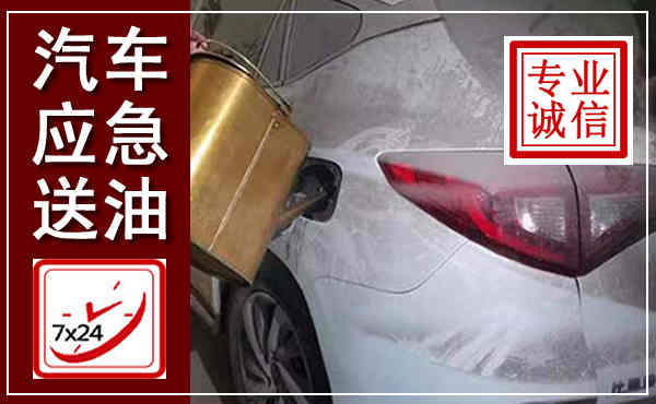 临渭汽车送油救援,附近上门送油电话