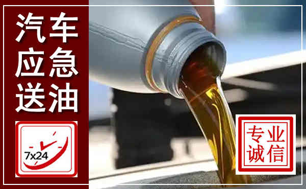 临渭汽车送燃油救援,附近上门送燃油电话