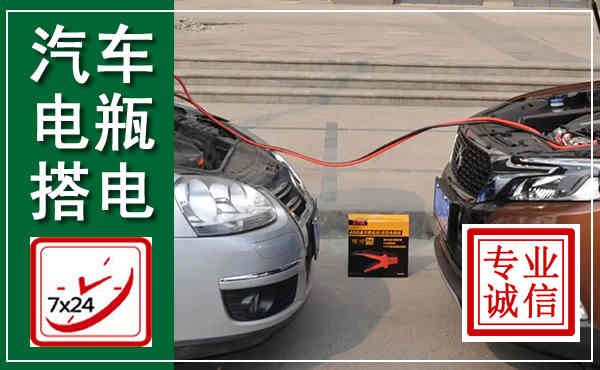 临渭汽车搭电,附近电瓶搭电救援电话