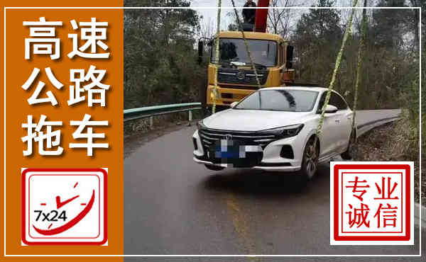 临渭高速公路拖车,附近高速公路拖车救援电话