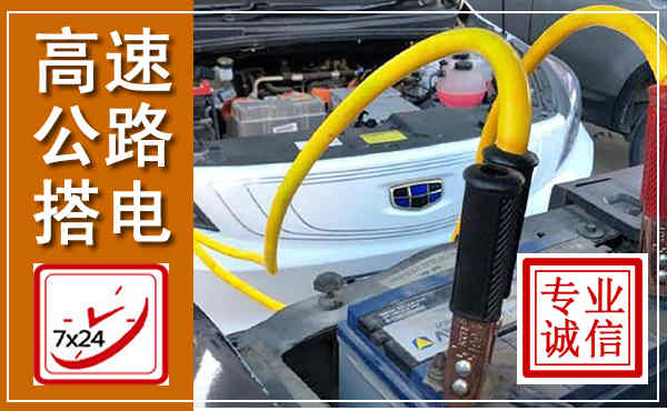 临渭高速公路汽车搭电,中途电瓶维修电话