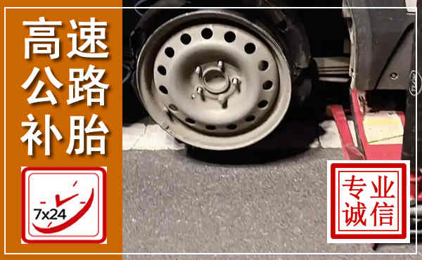 临渭高速公路流动补胎,汽车换轮胎电话
