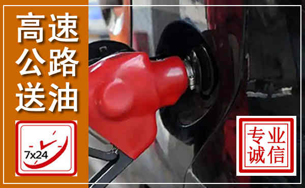 临渭高速公路汽车送油,汽车救援送油电话